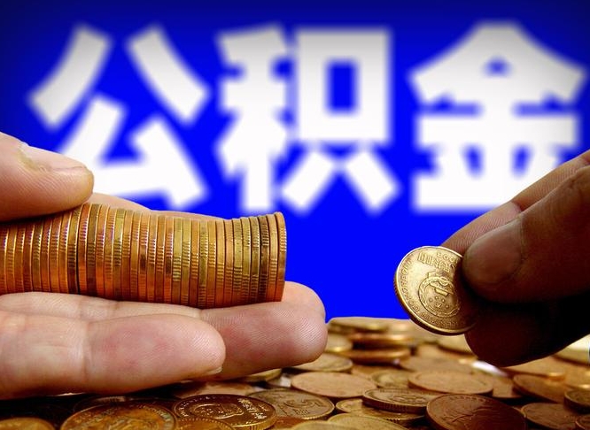 黔西南小额公积金提取中介联系方式（小额公积金代办）